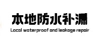 广丰本地防水（中讯网）